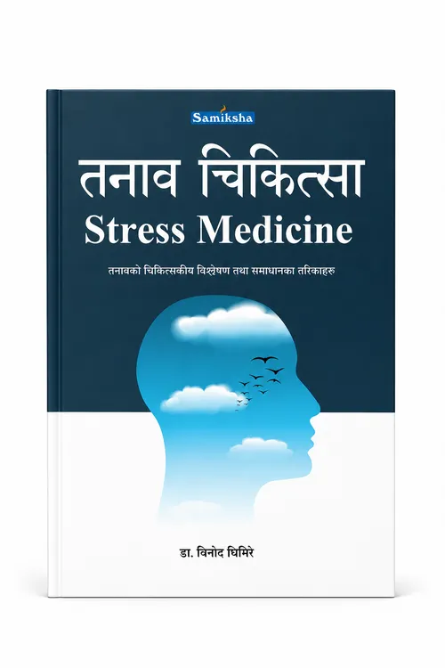 तनाव चिकित्सा (Stress Medicine)